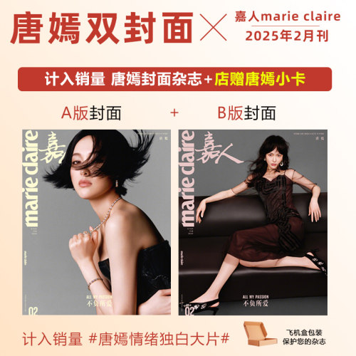 计入销量 嘉人 2月 唐嫣A/B封面+店赠唐嫣小卡 嘉人marieclaire杂志2025年2/二月唐嫣封面+内页大片