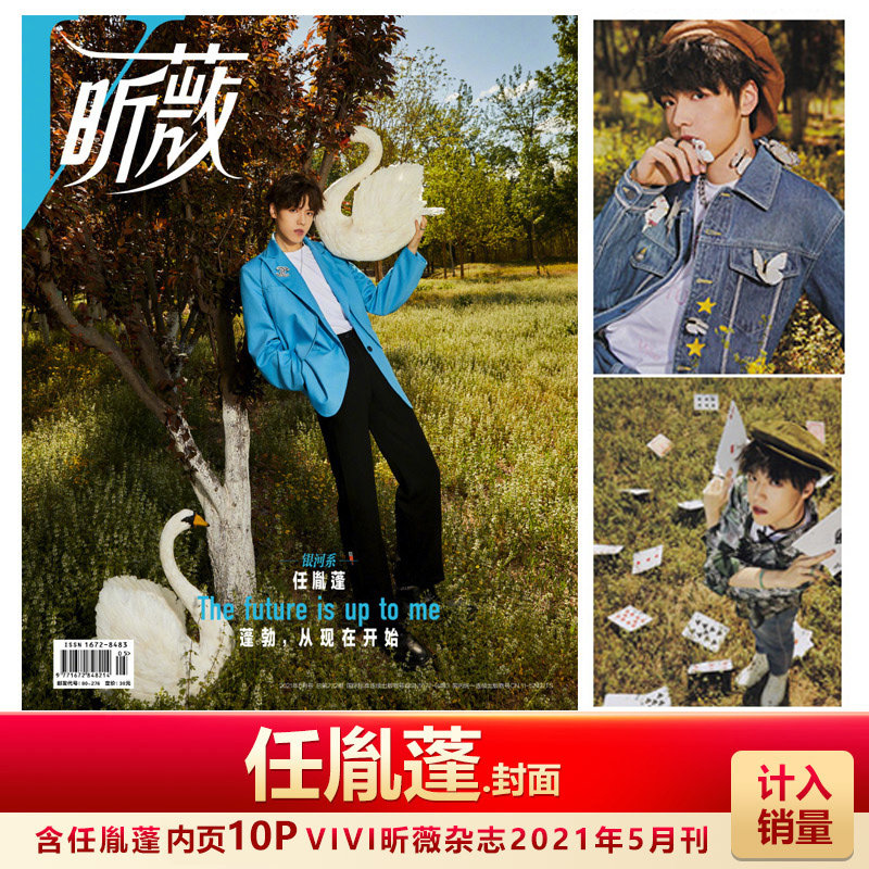 现货 昕薇 银河系 任胤蓬 计入销量 VIVI昕薇杂志2021年5月任胤蓬封面+内页专访 五月刊