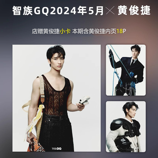 现货 计入销量 智族GQ 5月 黄俊捷内页+店赠小卡 智族GQ杂志2024年5月 黄俊捷内页 黄俊捷禁欲系造型.