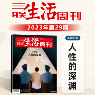 人性 深渊 三联生活周刊杂志2023年第29期 总第12474期