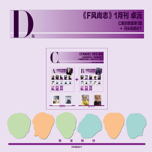 计入销量 F风尚志 1月 卓沅封面D版套装:C版套装1套+闪头贴纸6个 F风尚志杂志2026年1/一月刊 种地吧卓沅 新年首封