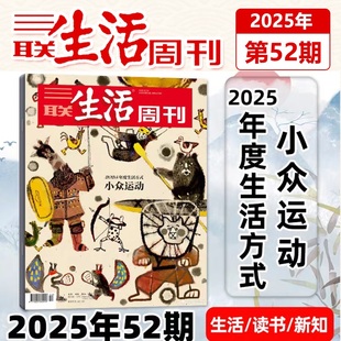 42期 2025年度生活方式 三联生活周刊杂志2025年52 2025年1 52期 小众运动 新闻时政热点话题