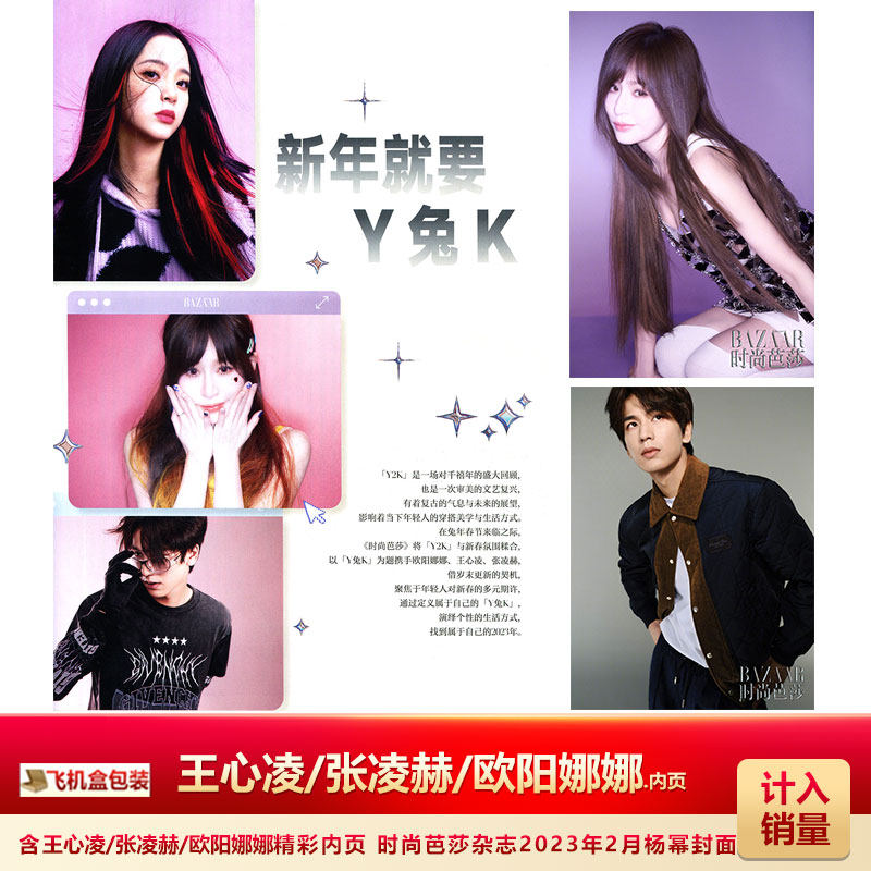 现货 时尚芭莎2月含王心凌/张凌赫/欧阳娜娜内页 飞机盒包 时尚芭莎杂志2023年2/二月王心凌/张凌赫/欧阳娜娜内页 杨幂封面