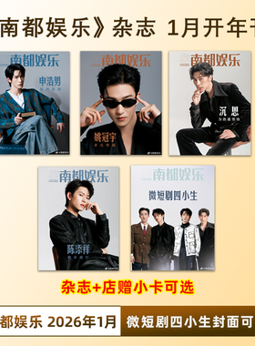 计入销量 南都娱乐杂志 2026年1月 申浩男/姚冠宇/沉思/陈添祥/微短剧四小生封面+店赠小卡/2025南都娱乐年鉴易烊千玺/杨幂/刘宇宁