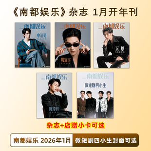 计入销量 南都娱乐杂志 2026年1月 申浩男/姚冠宇/沉思/陈添祥/微短剧四小生封面+店赠小卡/2025南都娱乐年鉴易烊千玺/杨幂/刘宇宁