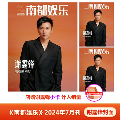计入销量 南都娱乐 7月 谢霆锋封面+店赠小卡 南都娱乐杂志2024年7/七月 谢霆锋封面