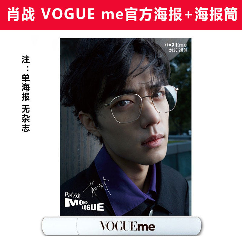肖战vogueme官方海报 海报筒 窝瓜蜜服饰与美容2020年2月官方海报