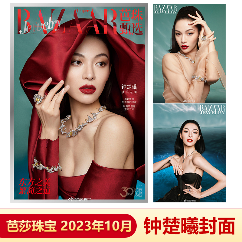 芭莎珠宝杂志2023年10月钟楚曦