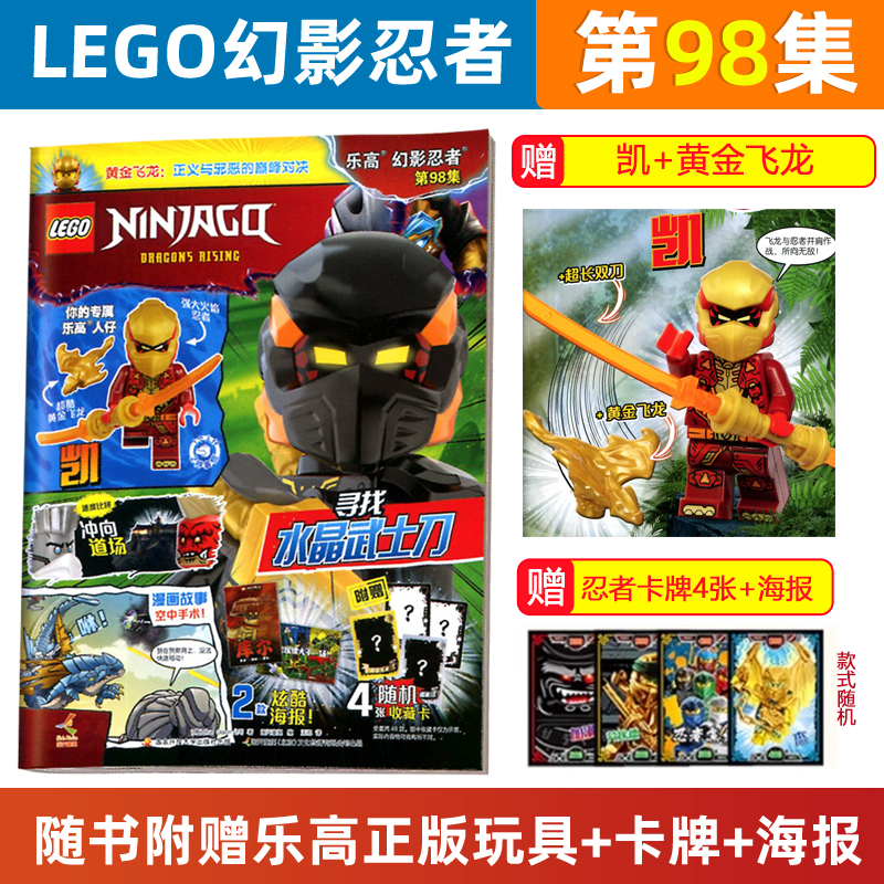 【赠凯+黄金飞龙】 LEGO乐高幻影忍者杂志98/97/96/95/94/93期赠人仔劳埃德/91/90/89/88集儿童益智游戏漫画故事书籍亲子阅读