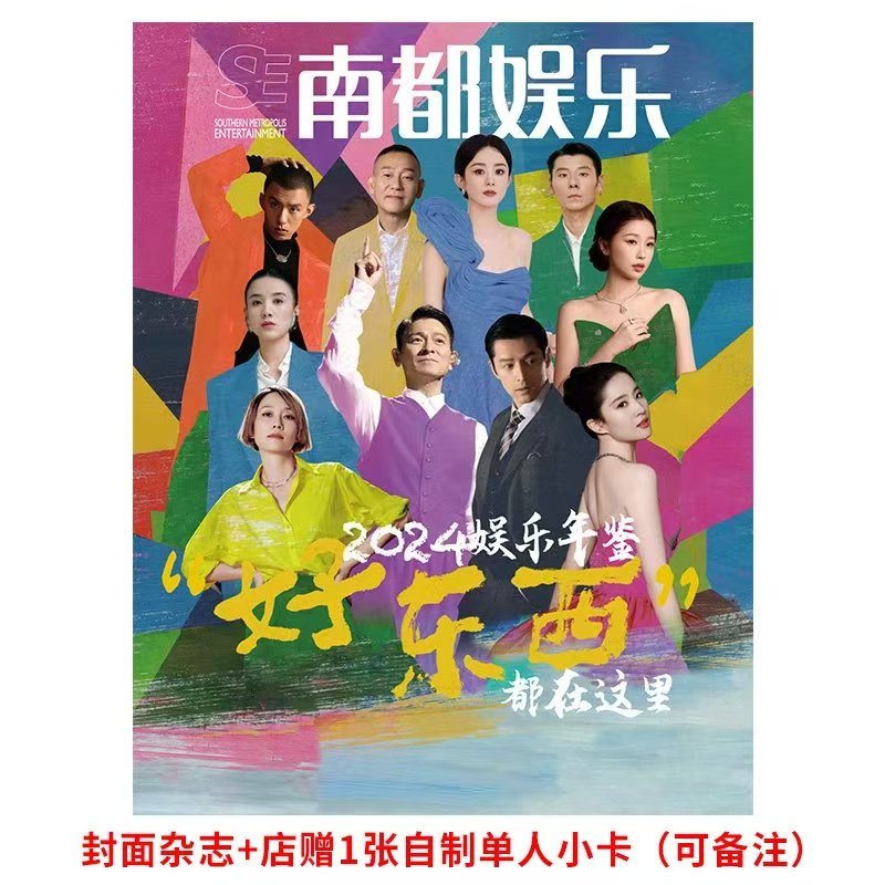 计入销量 南都娱乐 娱乐年鉴封面+店赠小卡 南都娱乐杂志2024年12月十大人物 刘亦菲 赵丽颖 胡歌 刘德华 虞书欣 蒋奇明 马伊琍 等