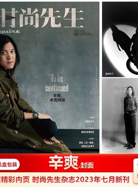 现货 时尚先生Esquire7月 辛爽封面+力丸内页4P 计入销量 飞机盒包 时尚先生杂志2023年7月 辛爽封面 力丸内页大片