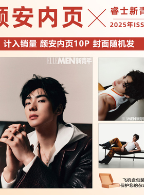 现货 计入销量 睿士新青年 ISSUE1 颜安内页10P  睿士新青年杂志2025年 ISSUE1 颜安内页10P 封面随机发