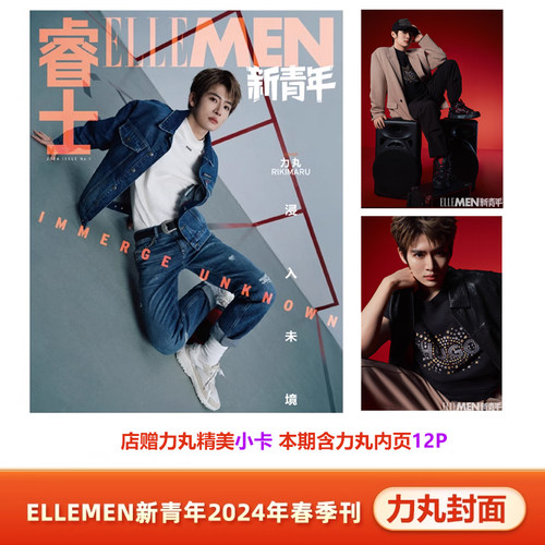 ELLEMEN新青年春季刊力丸封面