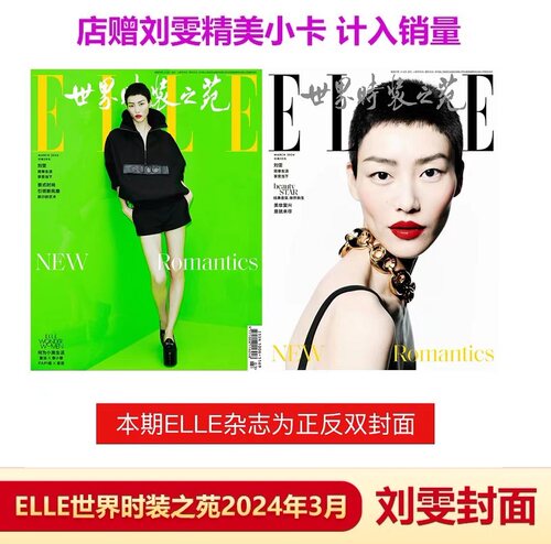 计入销量 ELLE3月 刘雯封面+店赠刘雯精美小卡 ELLE世界时装之苑2024年3月 刘雯封面+店赠小卡