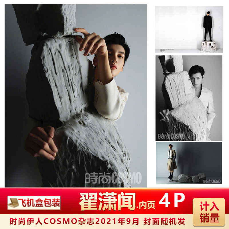 现货 时尚伊人 翟潇闻内页4P 飞机盒包 计入销量 时尚伊人COSMO杂志2021年9月 翟潇闻内页 封面随机发