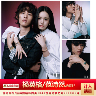 现货 ELLE6月 含杨英格/范诗然内页8P ELLE世界时装之苑2023年6/六月 含杨英格/范诗然内页8P