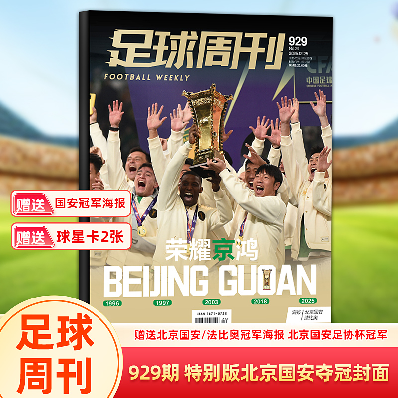 足球周刊杂志2025年第929期特别版 北京国安/928期阿森纳/上海海港/927期哈兰德/926期姆巴佩/924期/群星谱《神枪手》/体坛周报