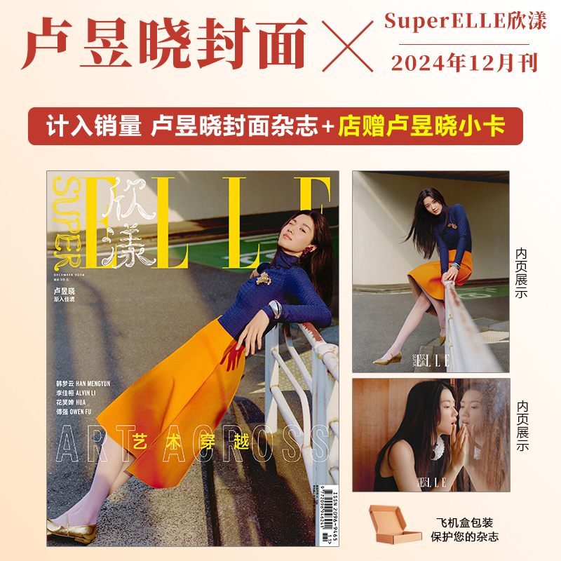 计入销量 欣漾12月 卢昱晓封面+店赠卢昱晓小卡  SuperELLE欣漾杂志2024年12/十二月卢昱晓封面