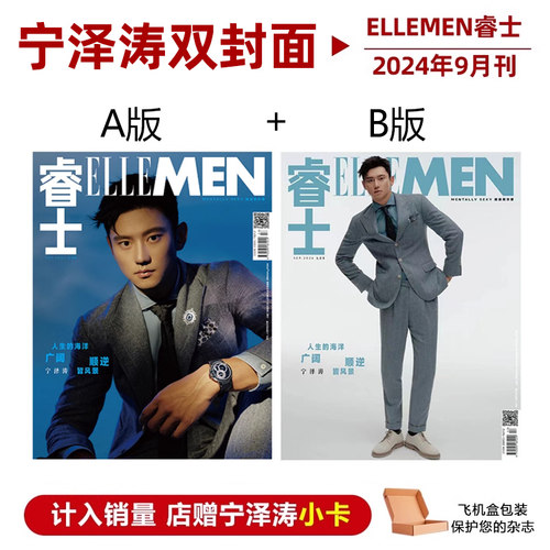 计入销量 睿士 9月 宁泽涛A/B封面+店赠小卡 ELLEMEN睿士杂志2024年9/九月期刊 宁泽涛封面+内页大片
