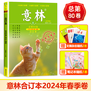 现货【2024年春季卷】意林杂志合订本杂志2024年春季卷第80卷 +赠随机文摘类杂志两本+笔记本随机1本 意林2024课外阅读 作文素材