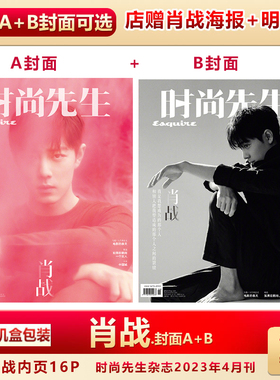 现货发 时尚先生4月 肖战A/B封面+店赠肖战海报+明信片飞机盒 计入销量  时尚先生Esquire杂志2023年4/四月 肖战封面