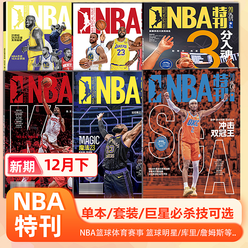 NBA特刊杂志2025年12月下 NBA杯四强诞生，大交易即将到来 赠海报+球星卡/11/10/9/8月上下/NBA巨星必杀技第二十辑/体坛周报