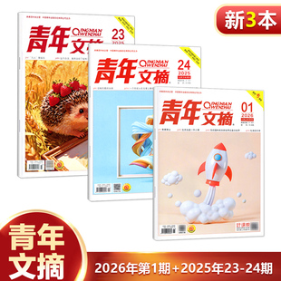新3期 2025年第23 赠书签 2026年第1期 24期文学文摘青年小学生 青年文摘杂志 现货