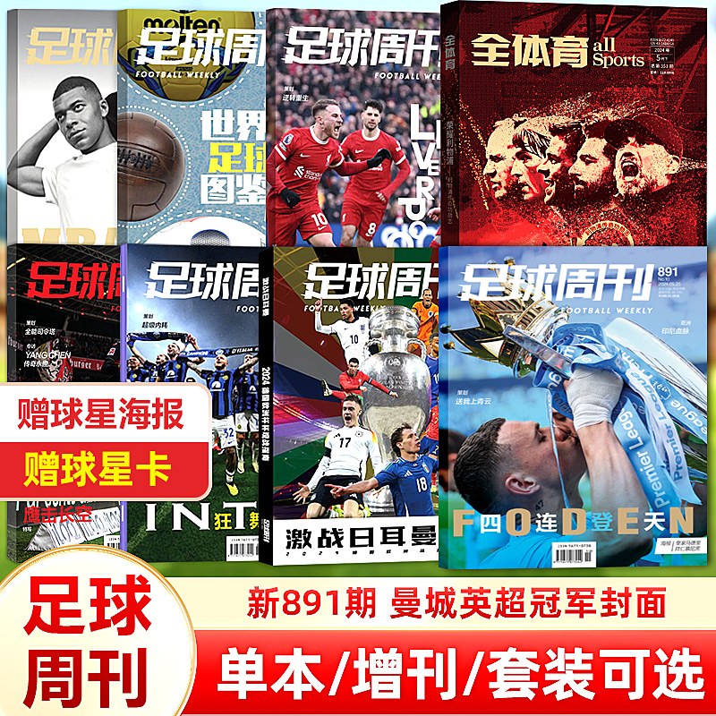 足球周刊杂志第891期 曼城英超冠军封面/《激战日耳曼》2024德国欧洲杯观战指南/总第890期 国际米兰意甲夺冠/889/888期C罗/姆巴佩 书籍/杂志/报纸 期刊杂志 原图主图