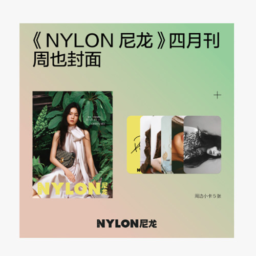 计入销量 尼龙 4月 周也封面+赠官方小卡5张/周柯宇AB封面+自拍卡+拍立得 NYLON尼龙杂志2026年4/四月刊 周也/周柯宇/栩栩