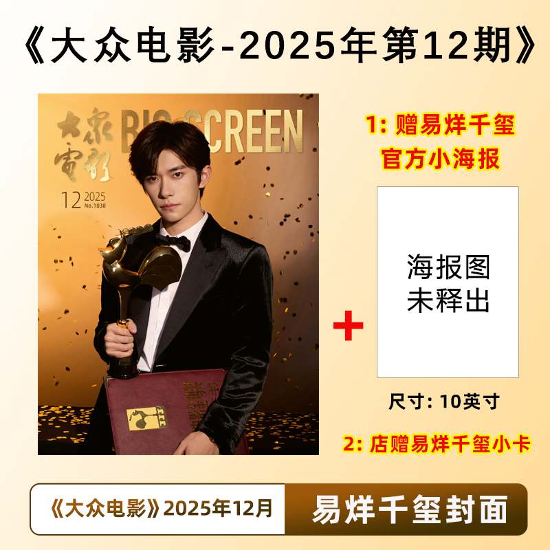 计入销量 大众电影杂志2025年12月易烊千玺封面+赠官方小海报/11月群像封面 秦霄贤内页 夏梦/王一博/朱一龙封面