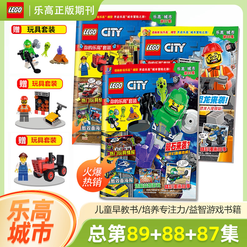 新3本装 【赠乐高小人仔玩具3个】乐高城市第89+88+87集 LEGO积木玩具杂志 儿童益智游戏漫画故事书籍