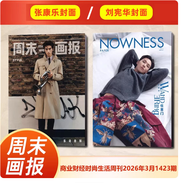 计入销量 周末画报 3月 张康乐封面+店赠小卡 周末画报 商业财经时尚生活周刊2026年3月1423期 张康乐封面+内页大片 现代图书