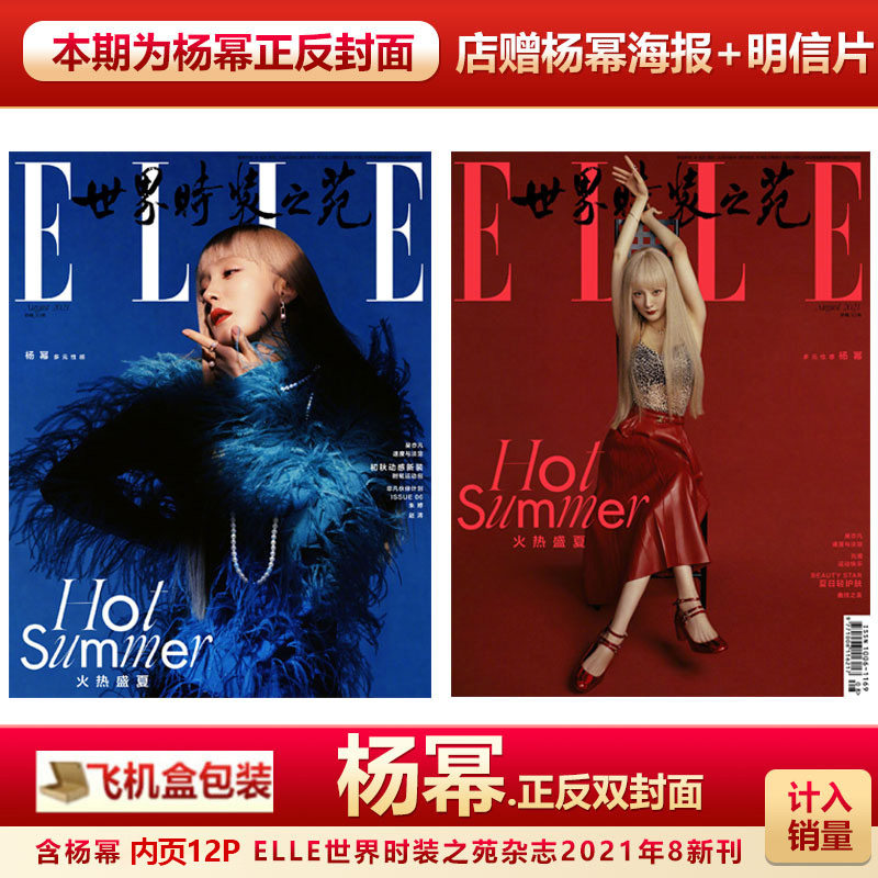 计入销量 elle世界时装之苑杂志2021年8月/时尚先生杂志21年7月杨幂