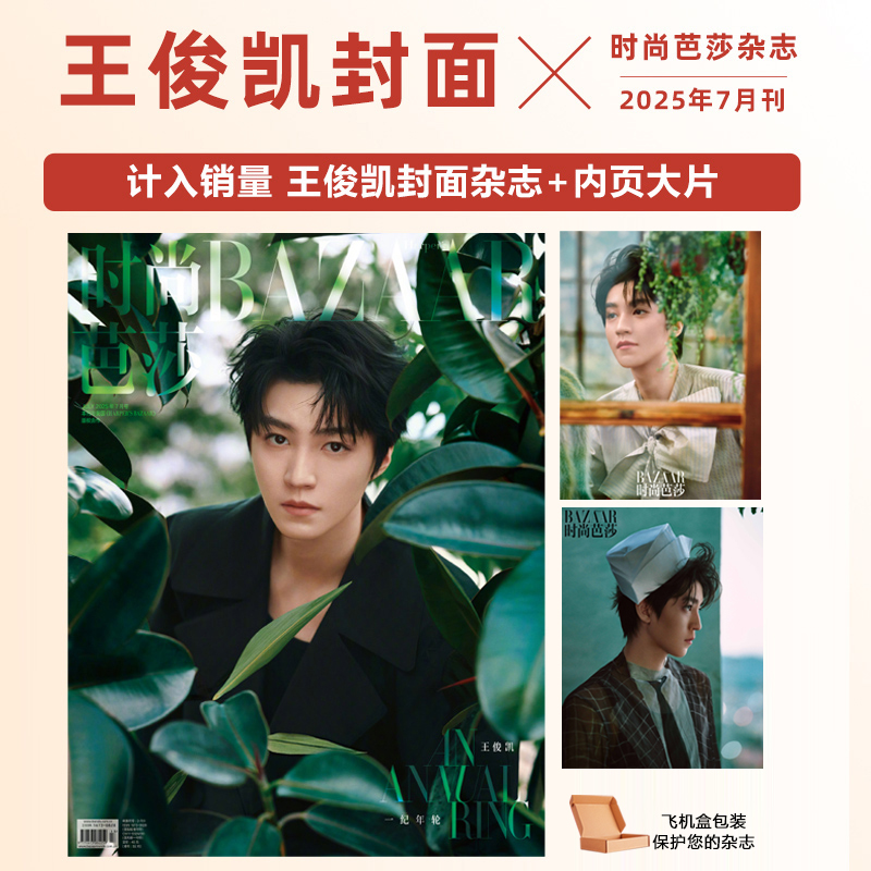 计入销量 时尚芭莎7月 王俊凯/宋茜封面/6月李宇春/丁真内页/7月林志玲/杨紫李现/5月李健/时尚芭莎杂志2025年7/6/5/4月迪丽热巴