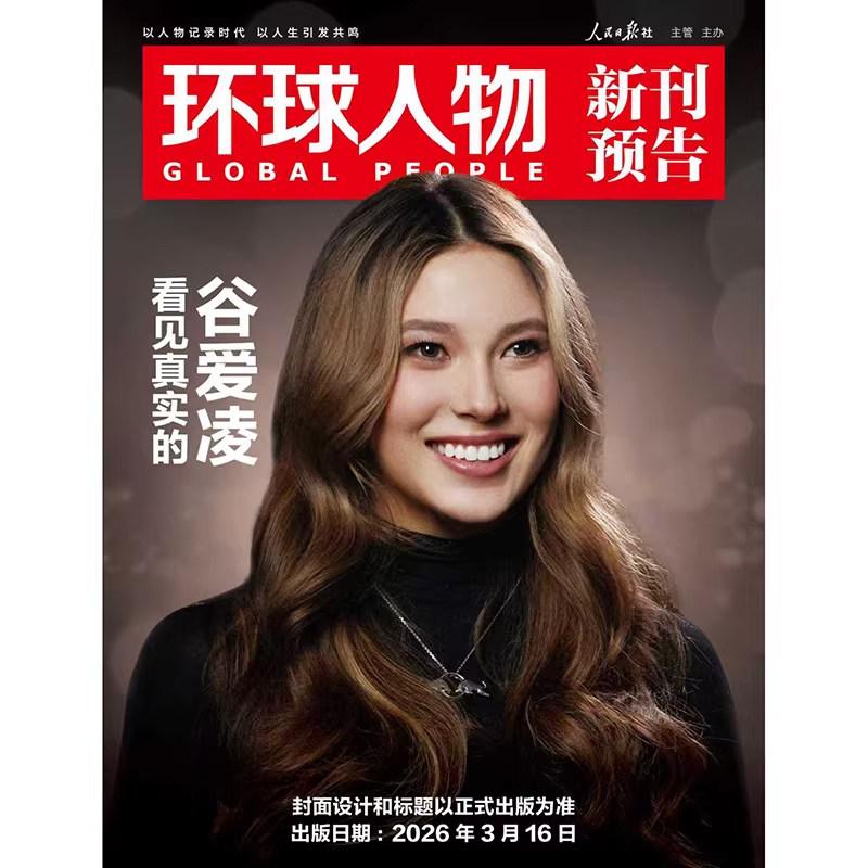 环球人物【2026年3月下第6期 谷爱凌封面+店赠小卡】环球人物杂志2026年3月下谷爱凌/3月上于适/2月上陈都灵/25年12月上陈晓