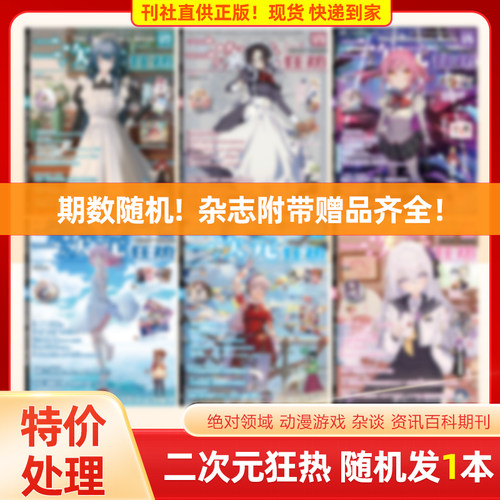 二次元狂热杂志 处理1/2/3本  绝对领域动漫杂志海报游戏动漫书少女期刊漫画