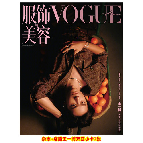 计入销量 服饰与美容VOGUE MAN 8月 王一博封面+店赠小卡2张 服饰与美容VOGUEMAN杂志2026年8/八月 王一博/迪丽热巴/FFOREVER 康泰
