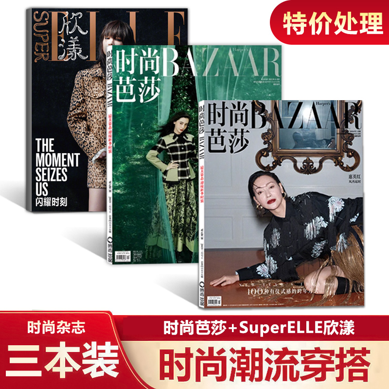 过期杂志特价 3本打包  时装芭莎1月惠英红+8月杨颖+欣漾6月李庚希封面 女性美容拼贴世界时装