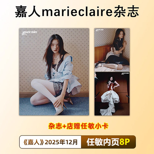 计入销量 嘉人 12月 任敏内页+店赠小卡 嘉人marieclaire杂志2025年12月 任敏内页 封面随机发
