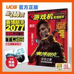 现货 UCG 游戏机实用技术 2023 TGS专辑 星空 博德之门3 2077往日之影