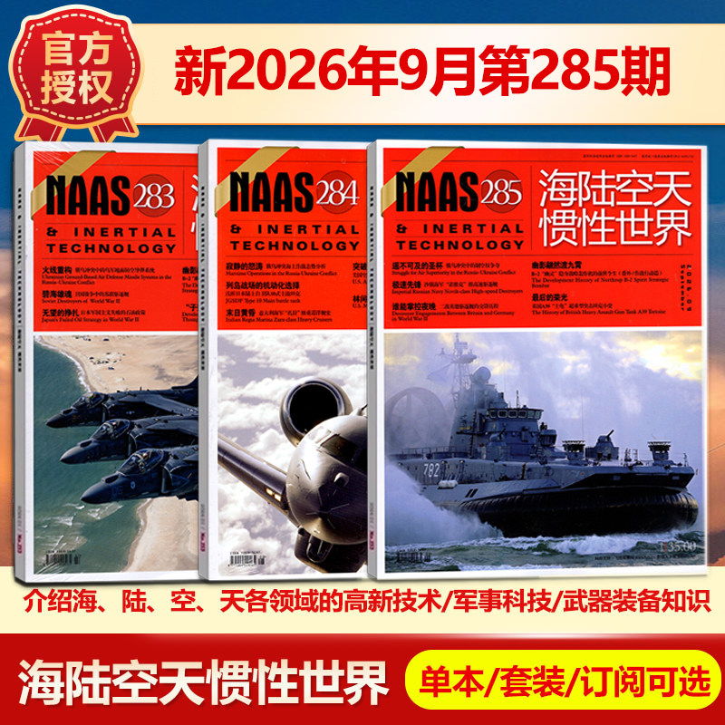 现货 NAAS海陆空天惯性世界杂志2026年1月总第277期/2025年(另有1-12月271/270/269期)武器装备发展研究军事科普