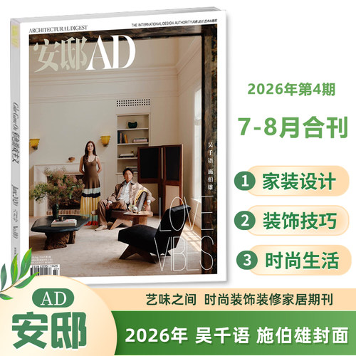 AD安邸杂志2026年第4期 7-8月合刊 吴千语 施伯雄封面  时尚装饰装修家居期刊