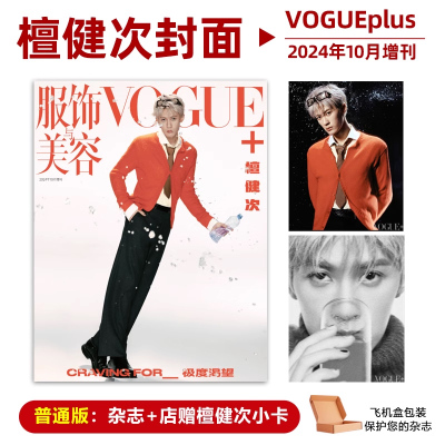 计入销量 普通版 VOGUE+10月刊 檀健次封面+店赠小卡 VOGUE+plus服饰与美容杂志2024年10/十月 檀健次封面
