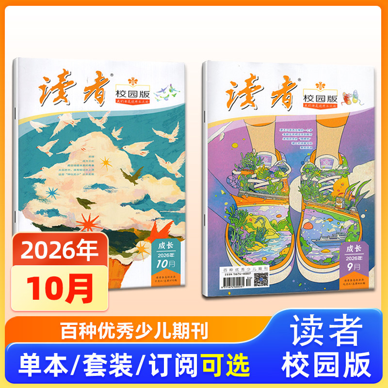 现货【新刊2026年10月刊】读者校园版杂志 2026年10/9月刊 文学文摘青年小学生读物 百种优秀少儿期刊