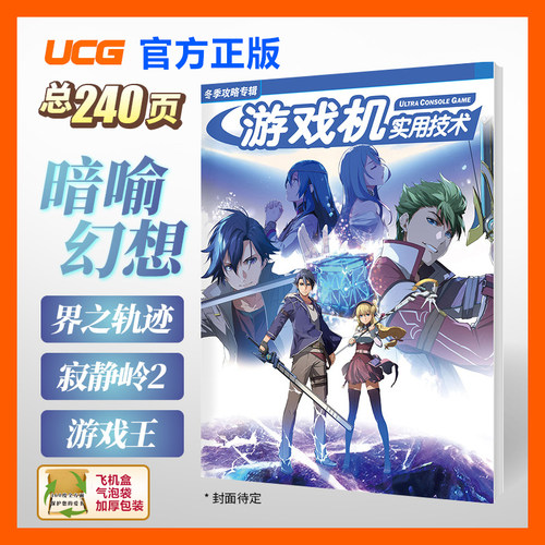 UCG 游戏机实用技术2024冬季攻略专辑 暗喻幻想 界之轨迹 寂静岭2重制版