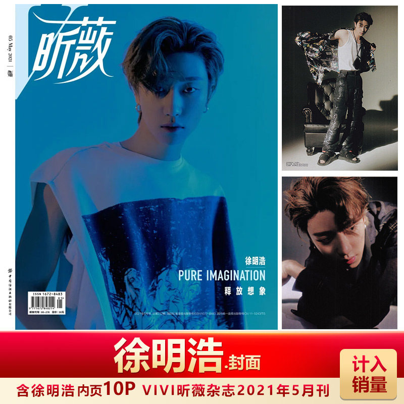 现货 昕薇杂志 徐明浩封面 计入销量 VIVI昕薇杂志2021年5月 徐明浩封面+内页专访 五月刊