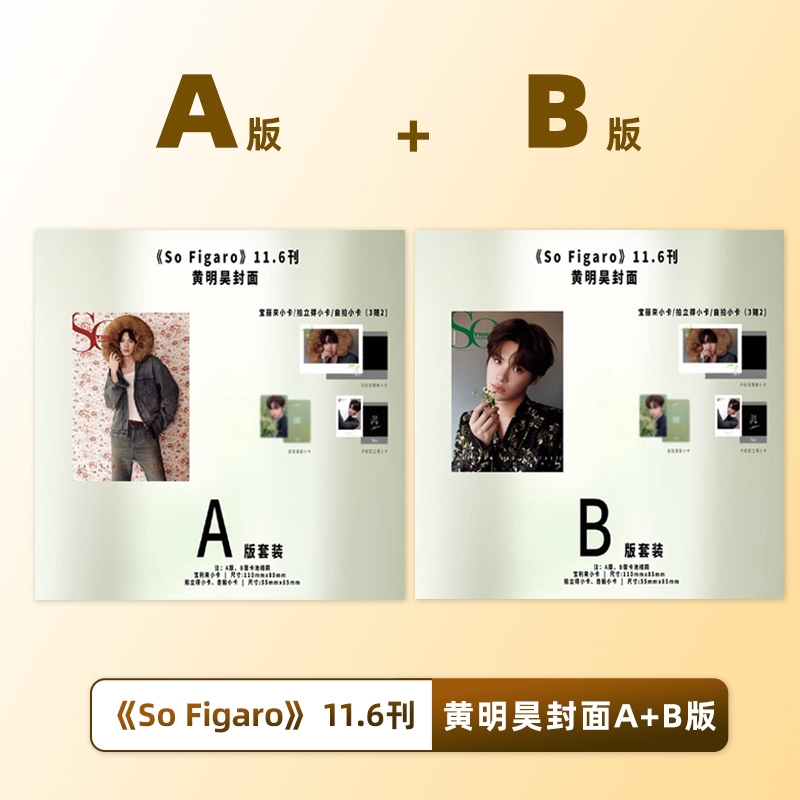 计入销量 官方版 SoFigaro 11月 黄明昊A/B封面+官方小卡2张 精品购物指南杂志2025年十一月黄明昊/10月 黄羿官鸿姚弛