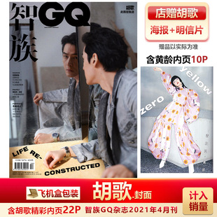 现货 智族GQ 胡歌封面 含黄龄内页10P 店赠胡歌精美海报+明信片+飞机盒包 计入销量 智族GQ杂志2021年4月胡歌封面+内页专访 四月刊