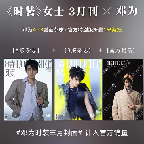 时装女士 3月 邓为C套装 含A+B版封面+赠邓为官方1米折叠海报 时装LOFFICIEL女士杂志2024年3/三月 邓为封面