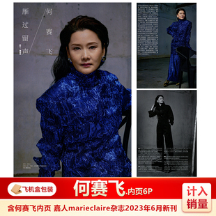 现货 嘉人6月 含何赛飞内页 计入销量 飞机盒包 嘉人marieclaire杂志2023年6/六月 含何赛飞内页